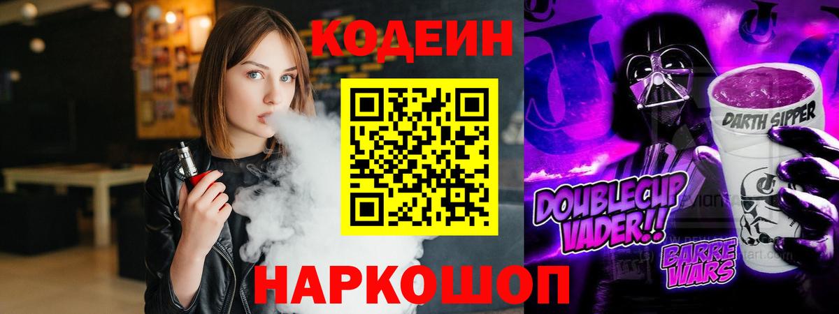 Кодеин Purple Drank  Вход с VPN  Тосно  Codein напиток Lean (лин) 