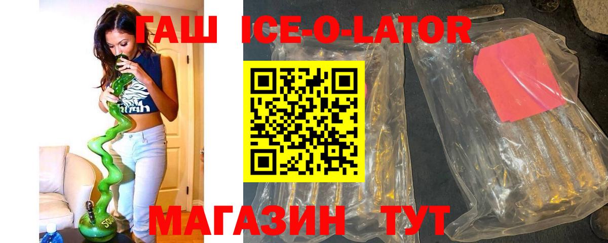 ГАШ Ice-O-Lator  Вход с VPN  ГАШИШ  Тосно 